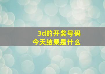 3d的开奖号码今天结果是什么