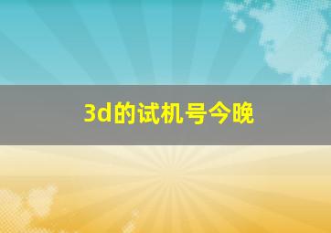 3d的试机号今晚