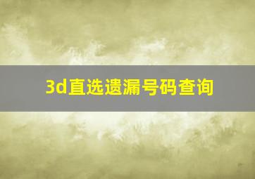 3d直选遗漏号码查询