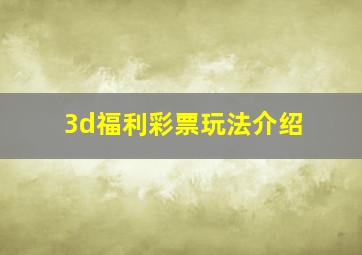 3d福利彩票玩法介绍