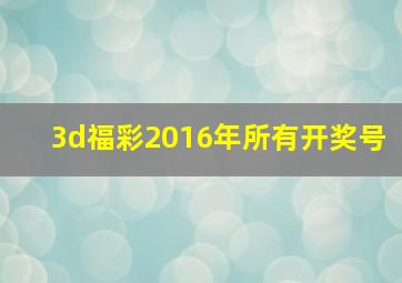 3d福彩2016年所有开奖号