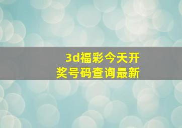 3d福彩今天开奖号码查询最新