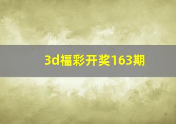 3d福彩开奖163期