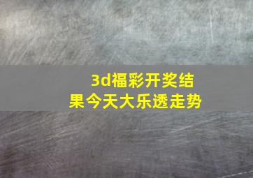 3d福彩开奖结果今天大乐透走势