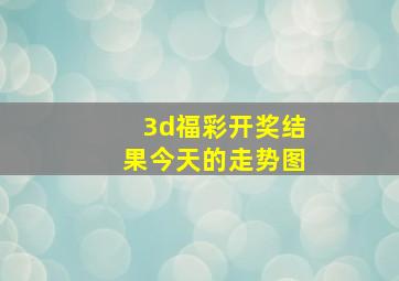 3d福彩开奖结果今天的走势图