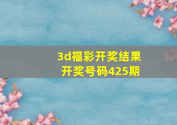 3d福彩开奖结果开奖号码425期