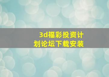 3d福彩投资计划论坛下载安装