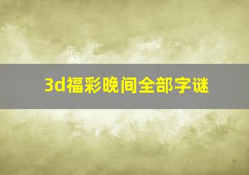 3d福彩晚间全部字谜