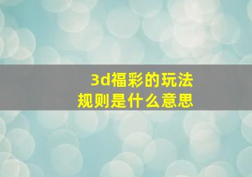 3d福彩的玩法规则是什么意思