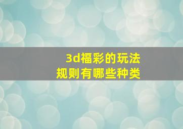 3d福彩的玩法规则有哪些种类