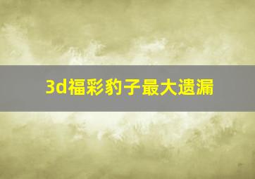 3d福彩豹子最大遗漏