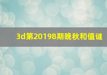 3d第20198期晚秋和值谜