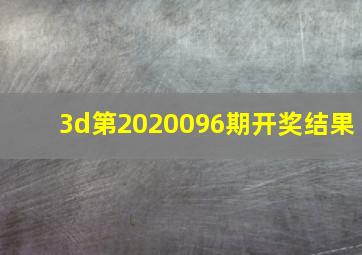 3d第2020096期开奖结果