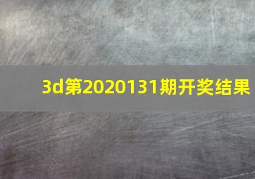 3d第2020131期开奖结果