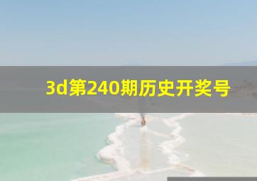 3d第240期历史开奖号