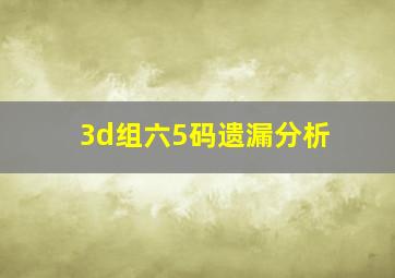 3d组六5码遗漏分析