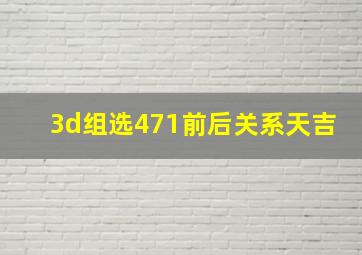 3d组选471前后关系天吉