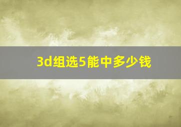 3d组选5能中多少钱