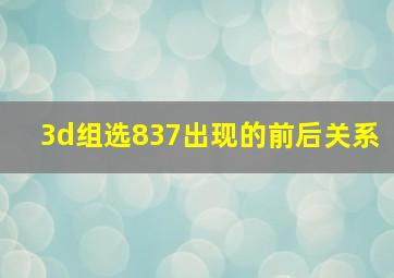 3d组选837出现的前后关系