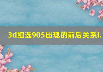 3d组选905出现的前后关系I.