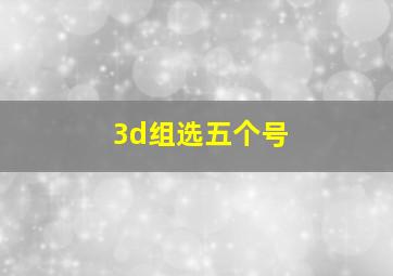 3d组选五个号