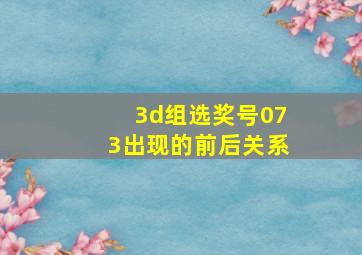 3d组选奖号073出现的前后关系