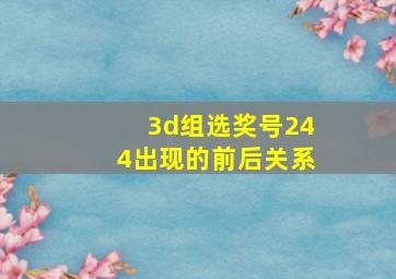 3d组选奖号244出现的前后关系