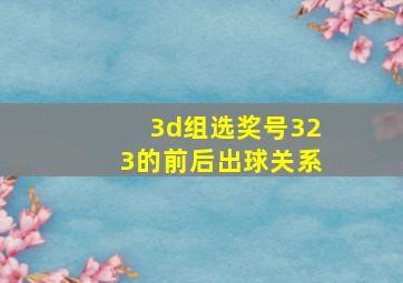 3d组选奖号323的前后出球关系