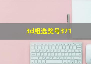 3d组选奖号371