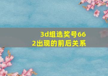 3d组选奖号662出现的前后关系