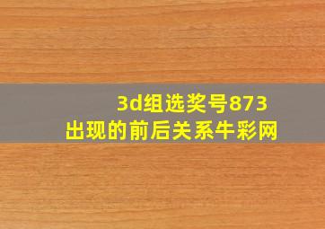 3d组选奖号873出现的前后关系牛彩网