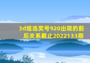 3d组选奖号920出现的前后关系截止2022133期