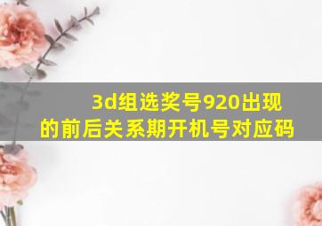 3d组选奖号920出现的前后关系期开机号对应码