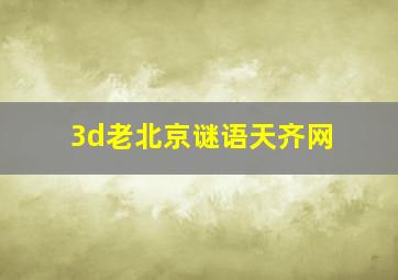 3d老北京谜语天齐网