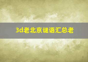 3d老北京谜语汇总老