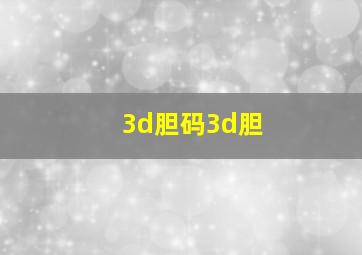 3d胆码3d胆