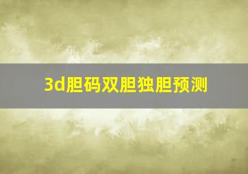 3d胆码双胆独胆预测