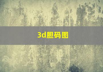 3d胆码图