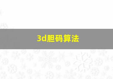 3d胆码算法