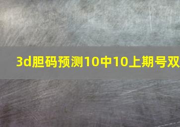 3d胆码预测10中10上期号双