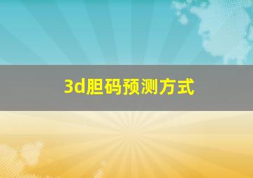 3d胆码预测方式