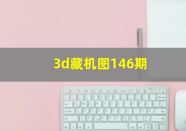 3d藏机图146期