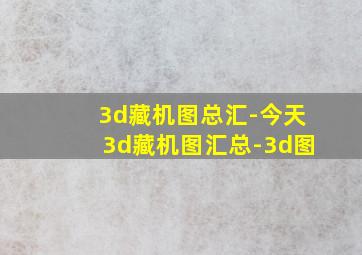 3d藏机图总汇-今天3d藏机图汇总-3d图