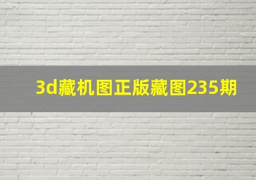 3d藏机图正版藏图235期