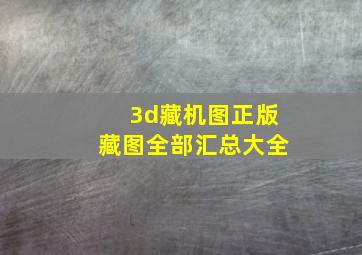 3d藏机图正版藏图全部汇总大全