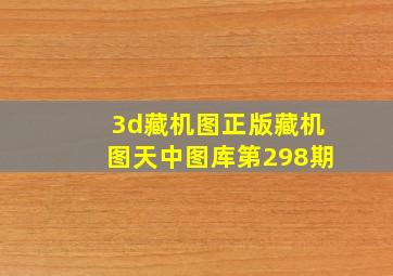 3d藏机图正版藏机图天中图库第298期