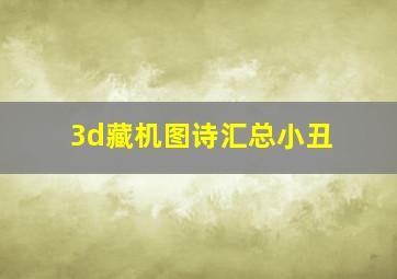 3d藏机图诗汇总小丑