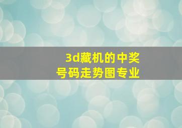 3d藏机的中奖号码走势图专业