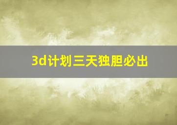 3d计划三天独胆必出