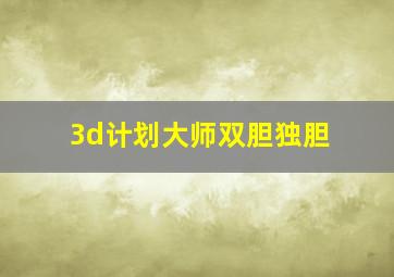 3d计划大师双胆独胆